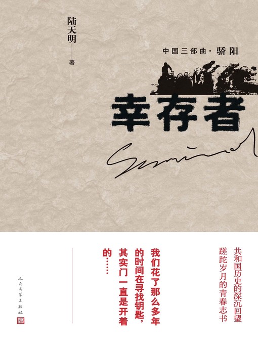 Title details for 幸存者 by 陆天明 - Available